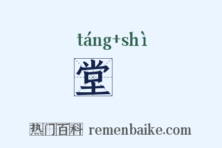 堂戺是什么意思的图片